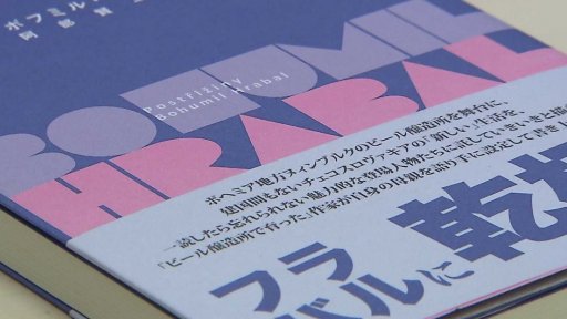 110. výročí narození spisovatele Bohumila Hrabala