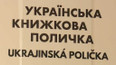 Projekt Ukrajinská polička